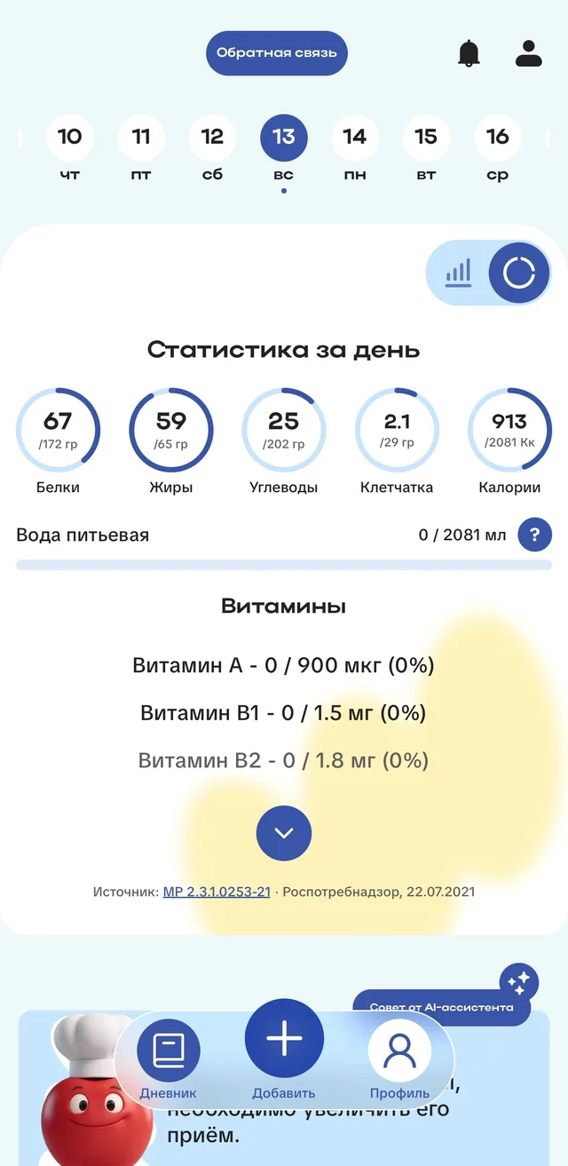 Дневник питания в приложении ЗдравЦифра: кольца белков, жиров, углеводов, клетчатки и калорий, вода и витамины